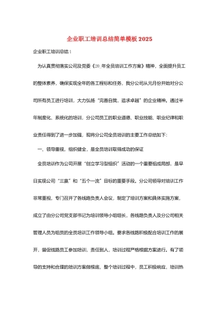 企业职工培训总结简单模板2025