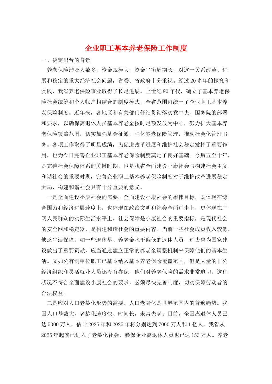 企业职工基本养老保险工作制度_第1页