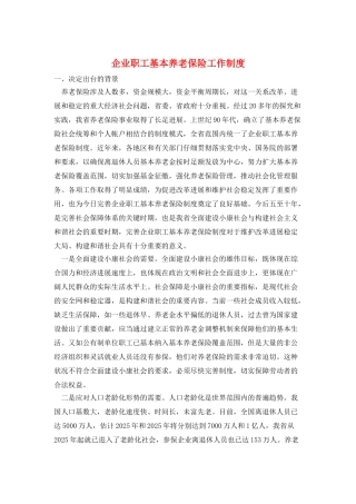 企业职工基本养老保险工作制度