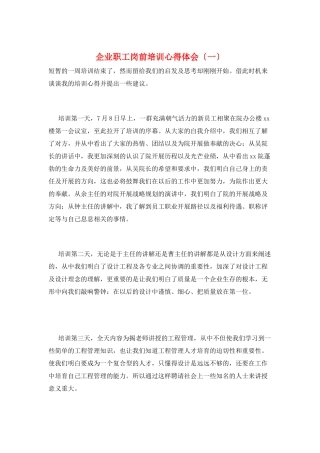 企业职工岗前培训心得体会(一)