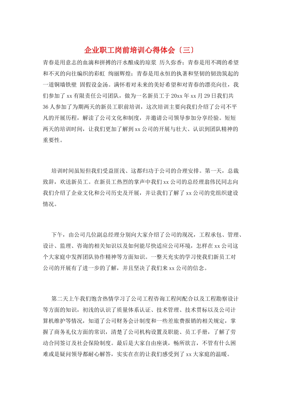 企业职工岗前培训心得体会(三)_第1页