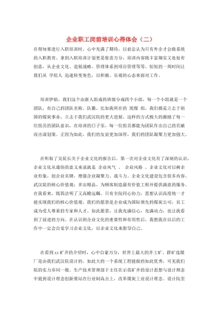 企业职工岗前培训心得体会(二)