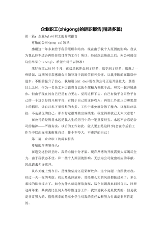 企业职工的辞职报告