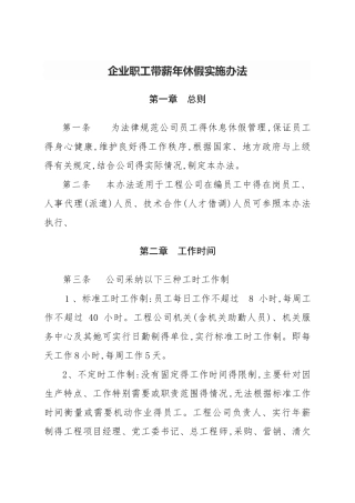 企业职工带薪年休假实施办法