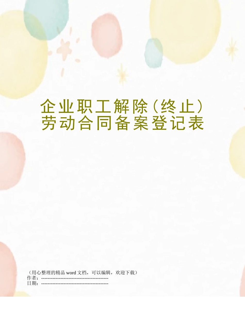 企业职工解除劳动合同备案登记表_第1页