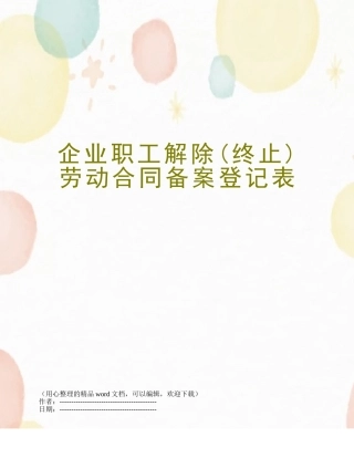 企业职工解除劳动合同备案登记表