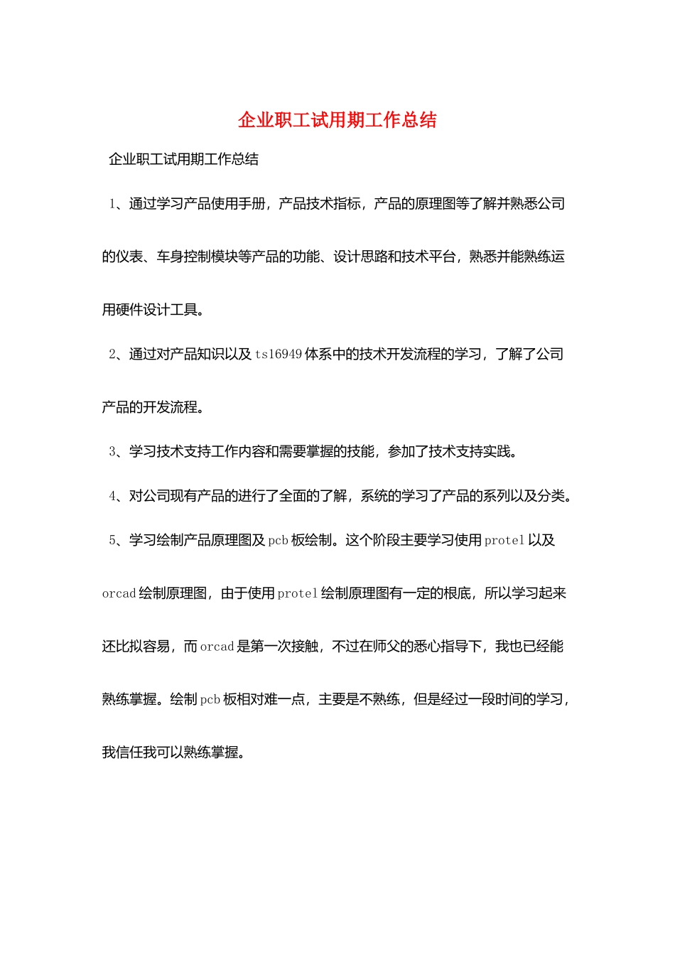 企业职工试用期工作总结_第1页