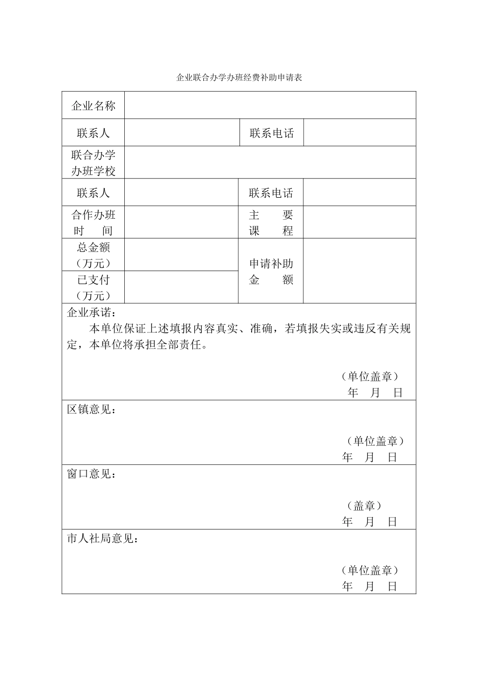 企业联合办学办班经费补助申请表（正式版）_第1页