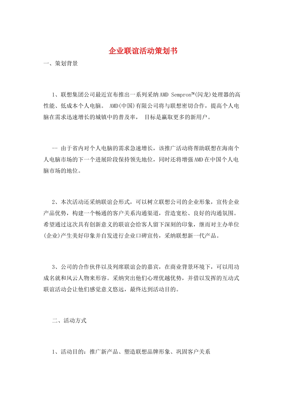 企业联谊活动策划书_第1页