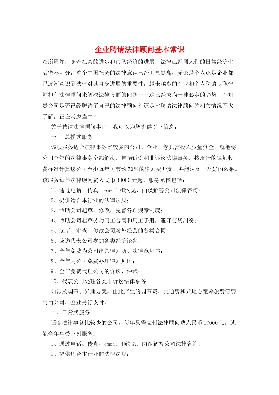 企业聘请法律顾问基本常识_第1页