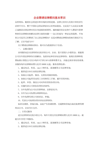 企业聘请法律顾问基本常识