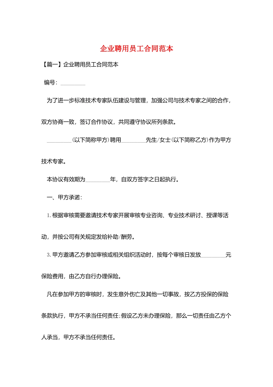 企业聘用员工合同范本_第1页