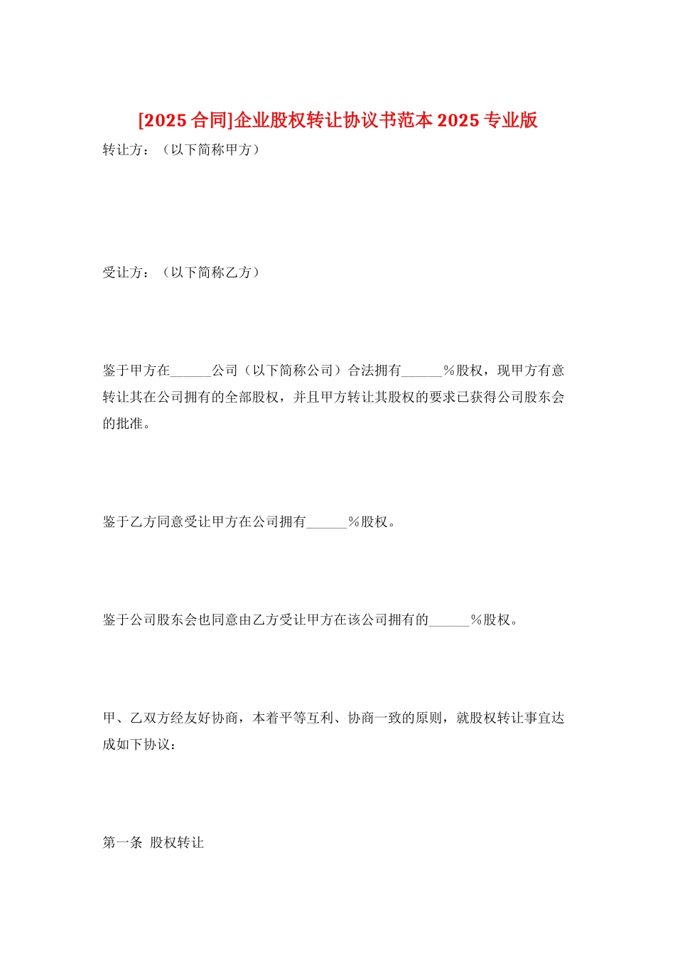 企业股权转让协议书范本2025专业版_第1页
