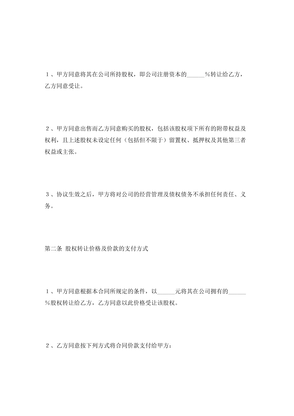 企业股权转让协议书范本2025专业版_第2页