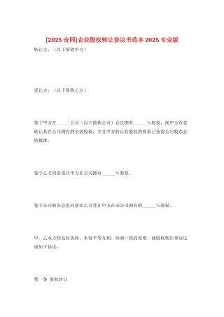 企业股权转让协议书范本2025专业版