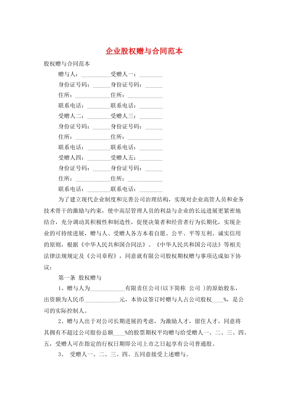 企业股权赠与合同范本_第1页