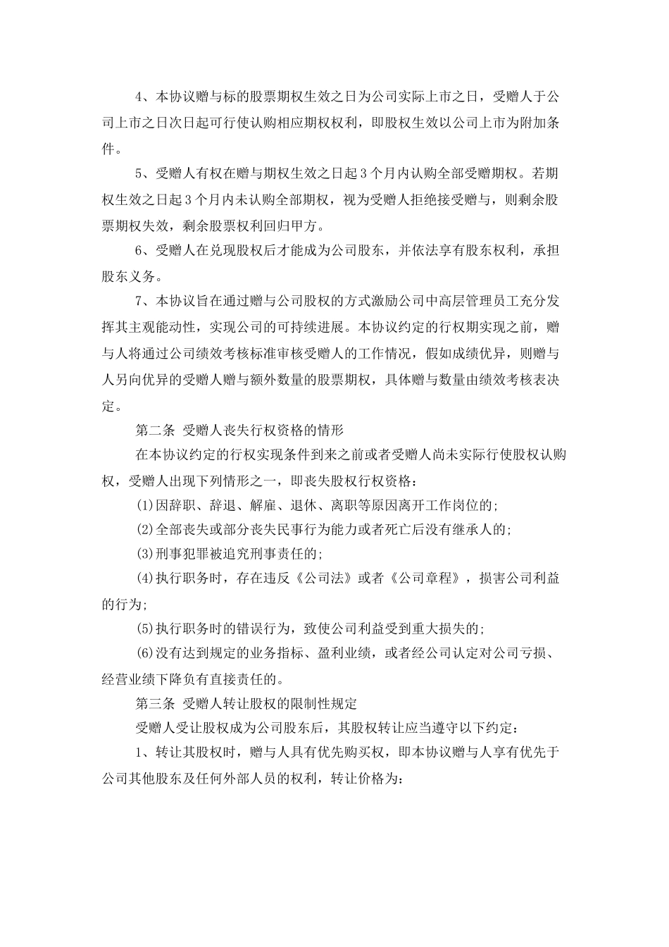 企业股权赠与合同范本_第2页