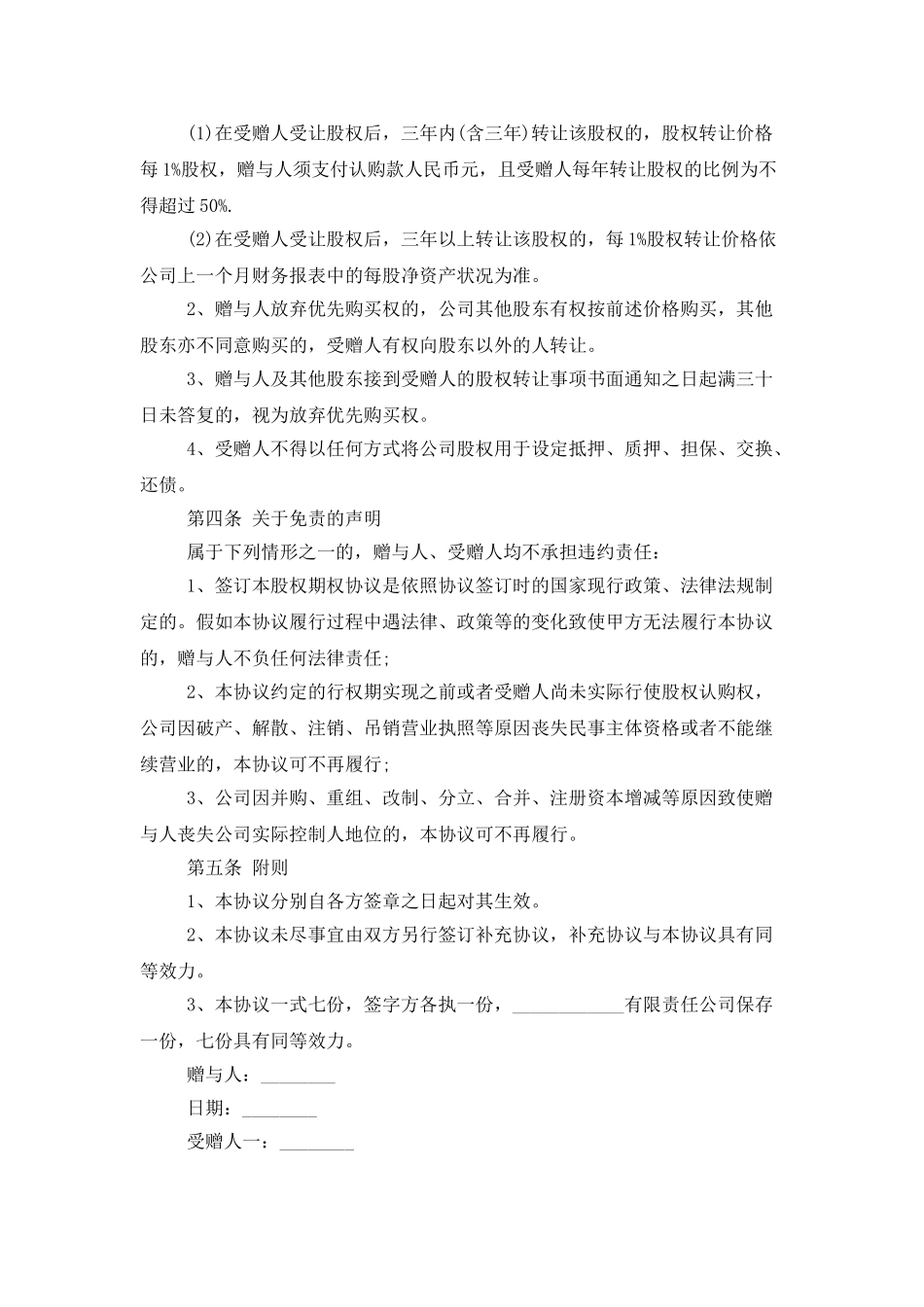 企业股权赠与合同范本_第3页