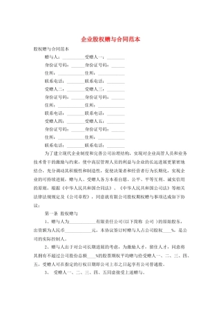 企业股权赠与合同范本