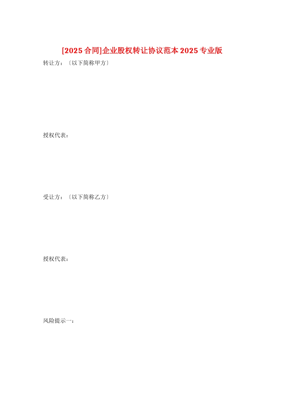 企业股权转让协议范本2025专业版_第1页