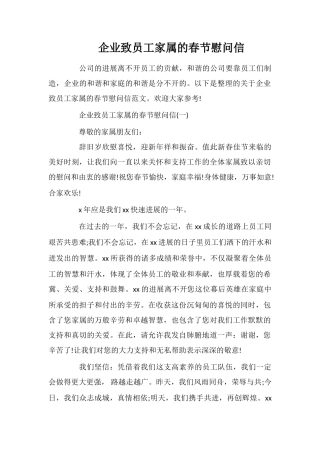 企业致员工家属的春节慰问信