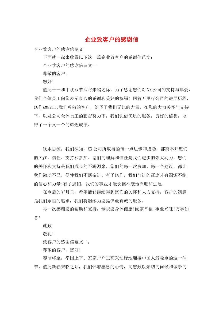 企业致客户的感谢信_第1页