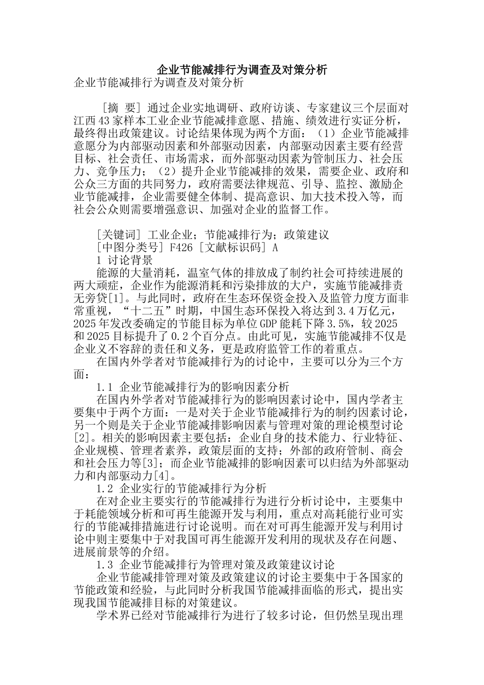 企业节能减排行为调查及对策分析_第1页
