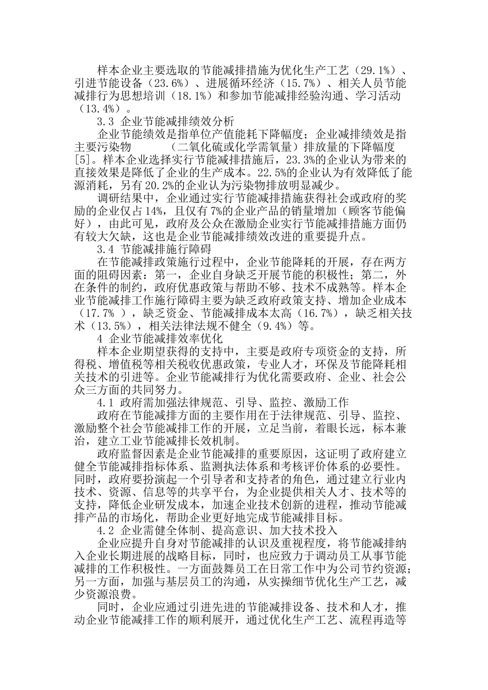 企业节能减排行为调查及对策分析_第3页