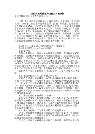 企业节能减排行为调查及对策分析