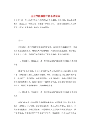 企业节能减排工作总结范本