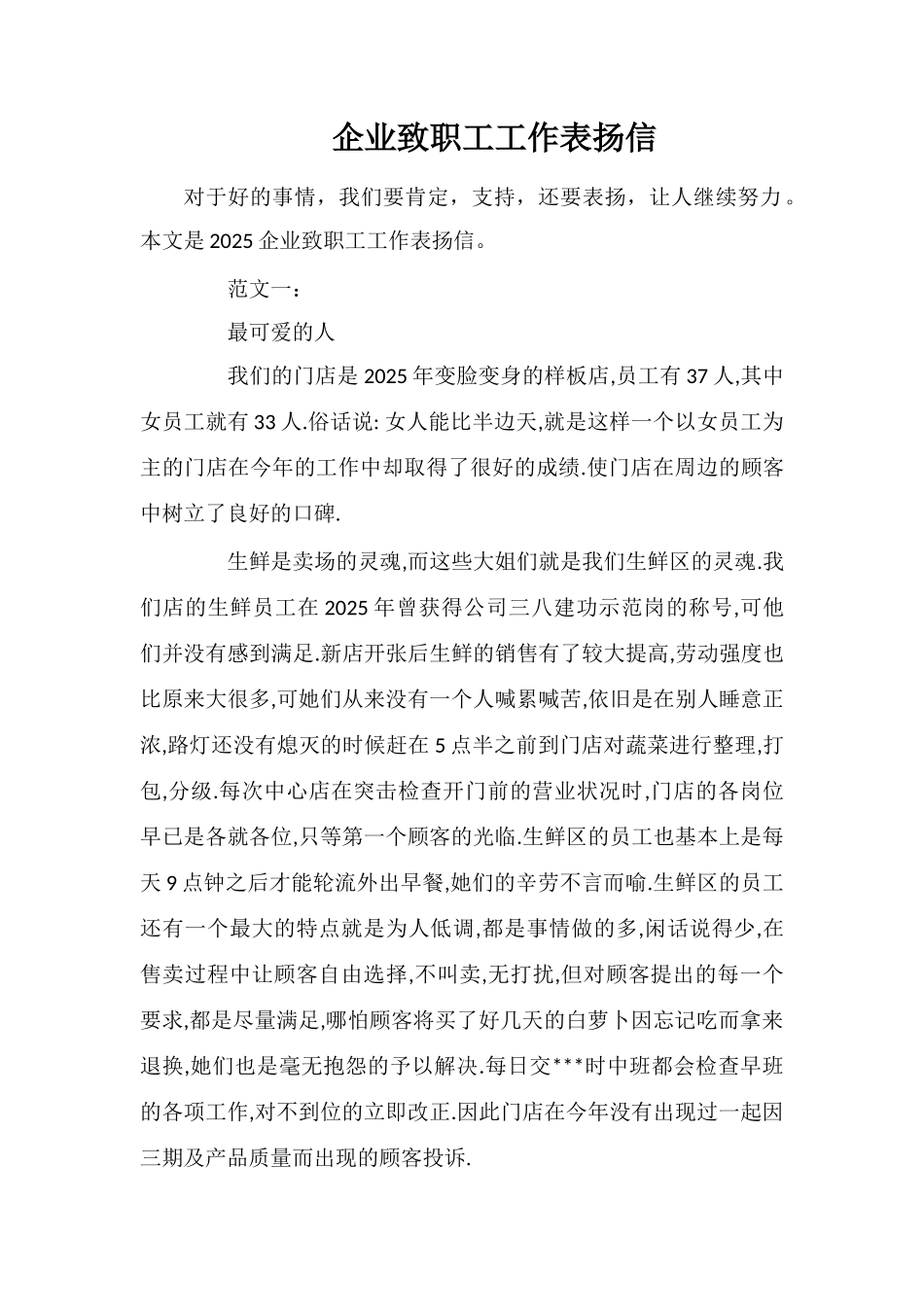 企业致职工工作表扬信_第1页