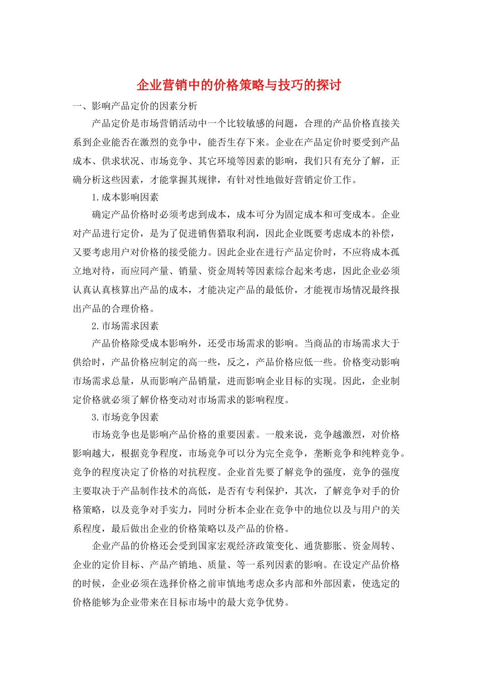 企业营销中的价格策略与技巧的探讨_第1页