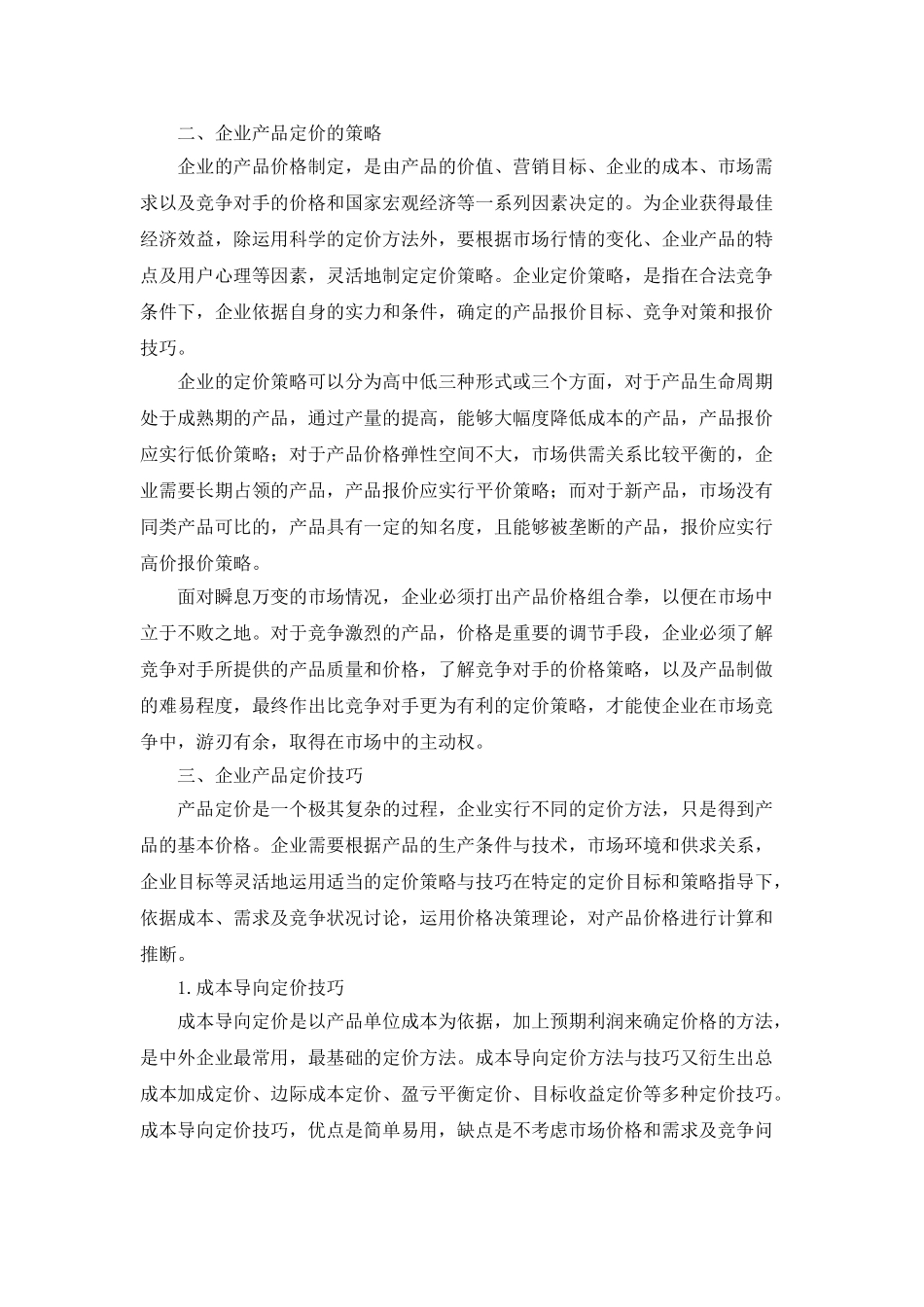 企业营销中的价格策略与技巧的探讨_第2页