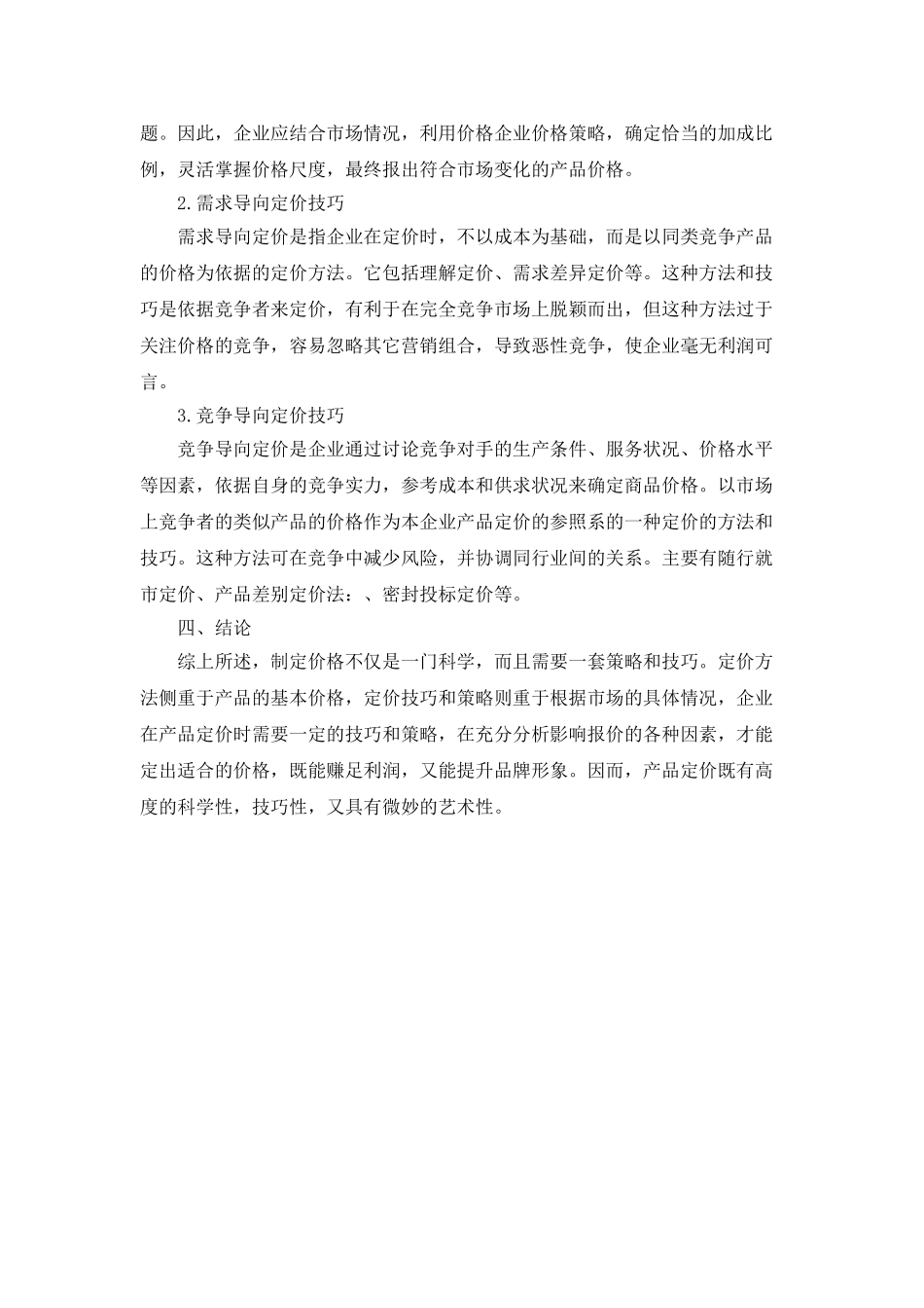 企业营销中的价格策略与技巧的探讨_第3页