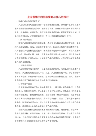 企业营销中的价格策略与技巧的探讨