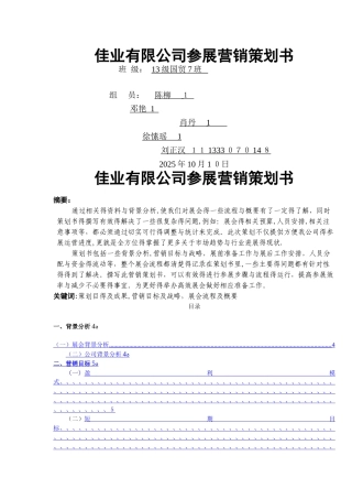 企业营销策划参展方案