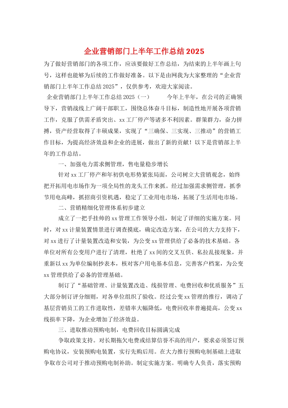 企业营销部门上半年工作总结2025_第1页