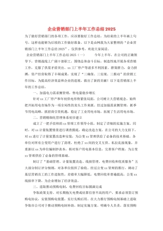 企业营销部门上半年工作总结2025