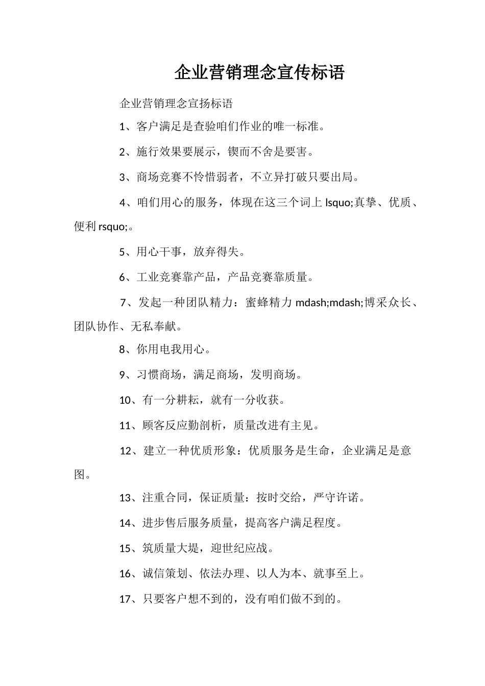 企业营销理念宣传标语_第1页