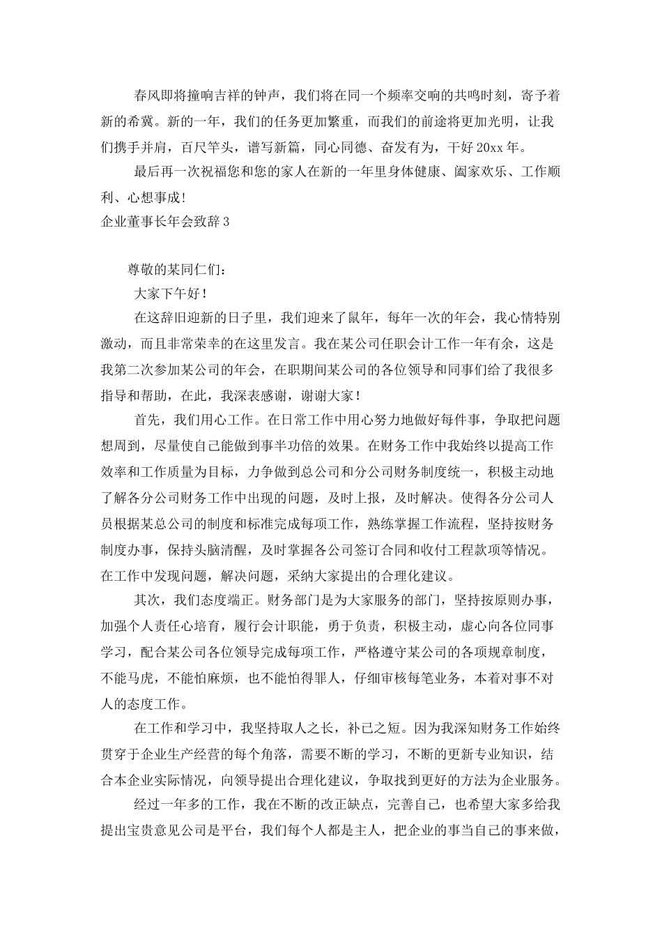 企业董事长年会致辞_第3页