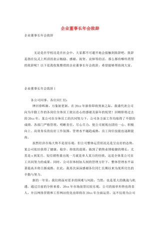 企业董事长年会致辞