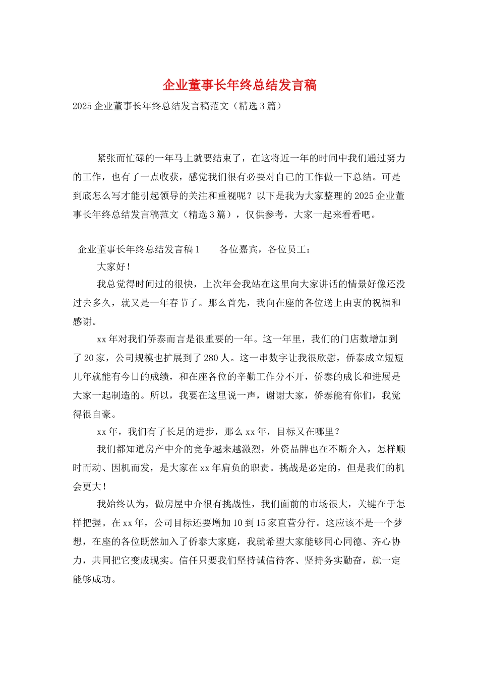 企业董事长年终总结发言稿_第1页