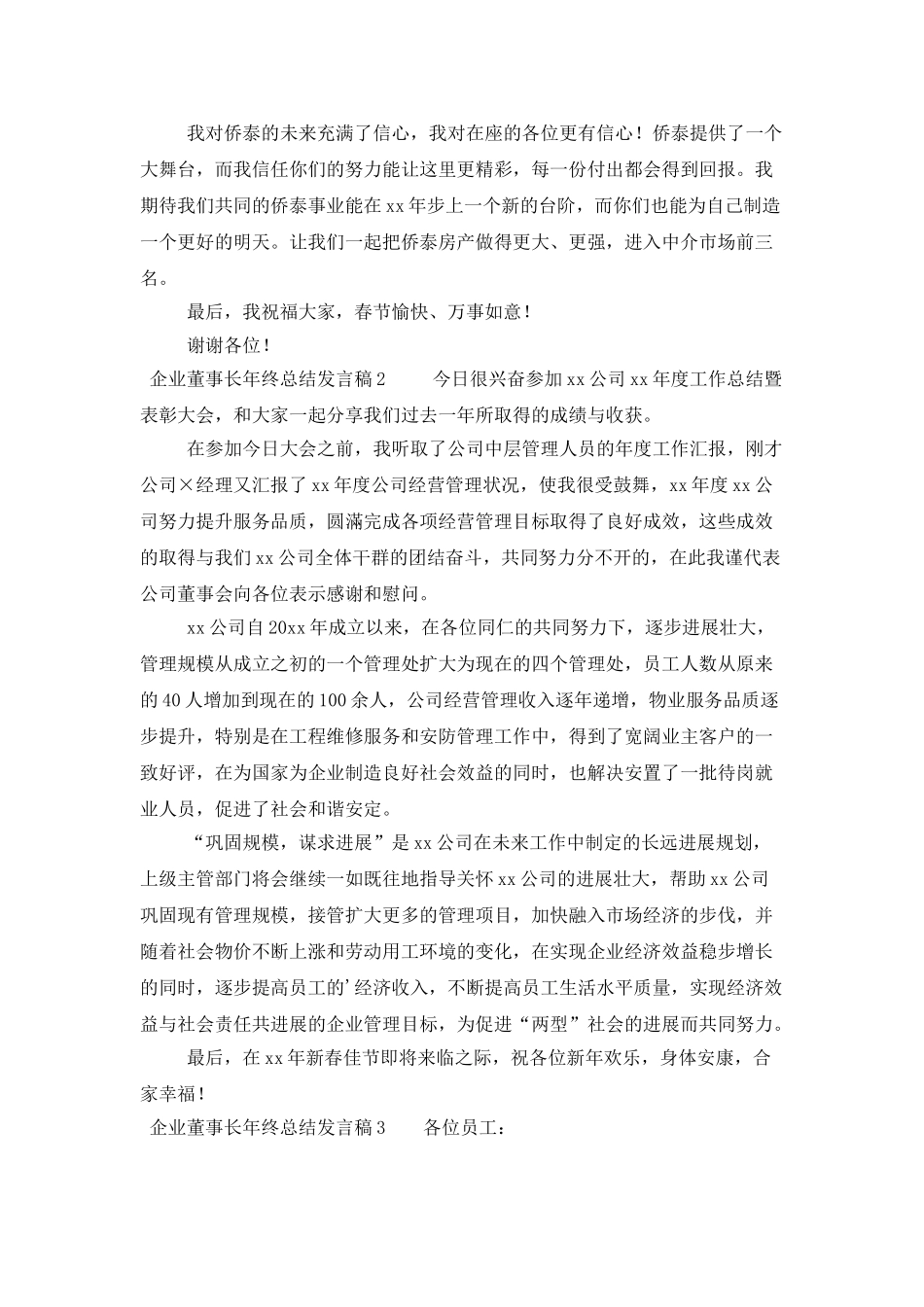 企业董事长年终总结发言稿_第2页