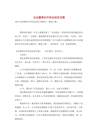 企业董事长年终总结发言稿