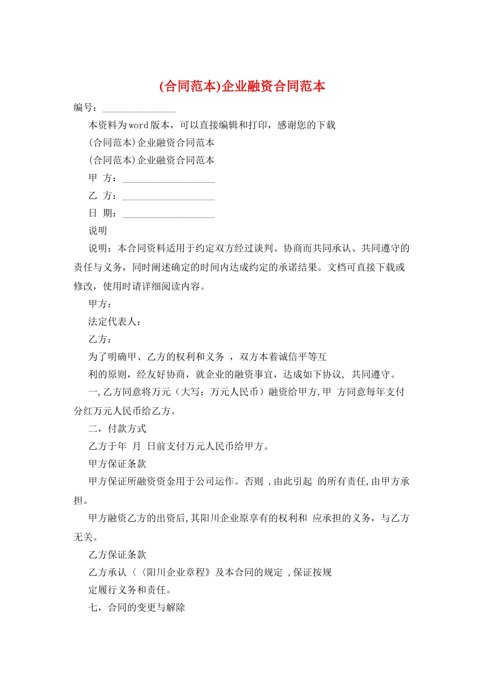 企业融资合同范本_第1页