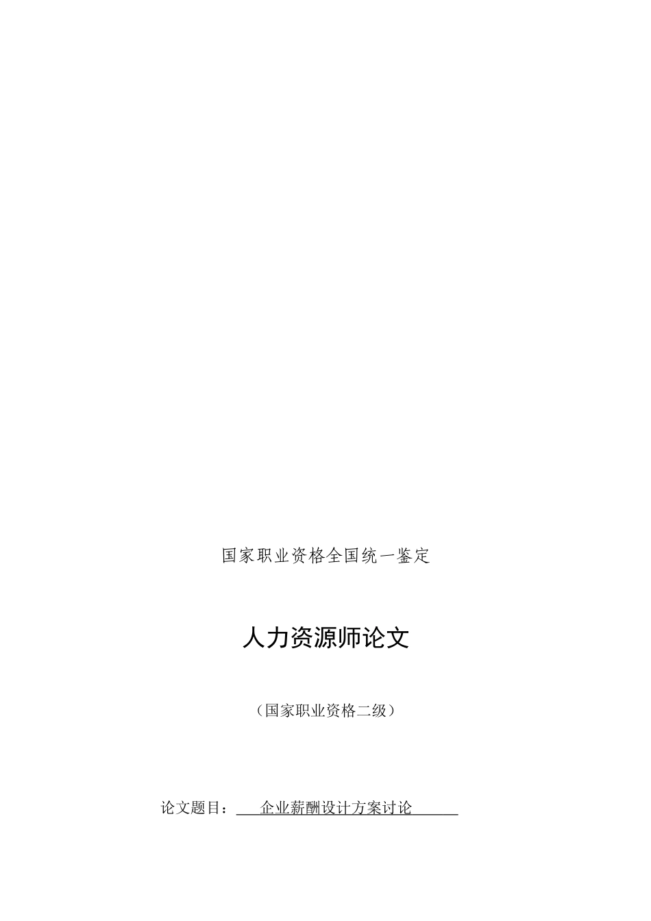 企业薪酬设计方案研究_第1页