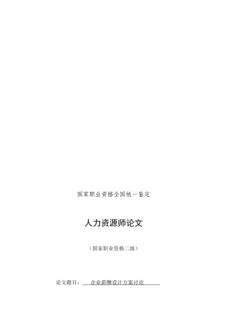 企业薪酬设计方案研究