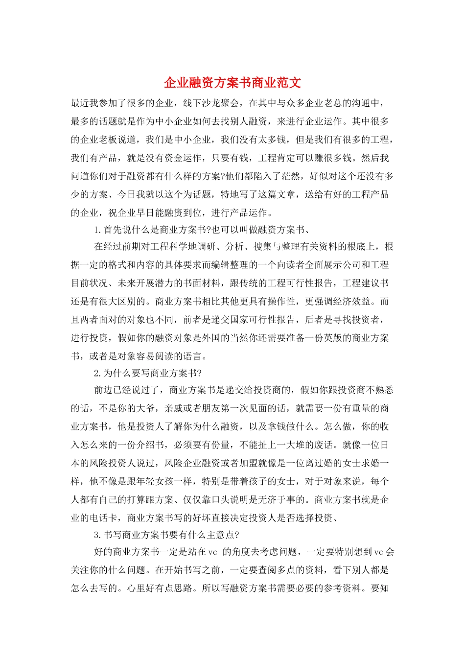 企业融资计划书商业范文_第1页