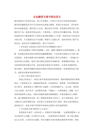 企业融资计划书商业范文
