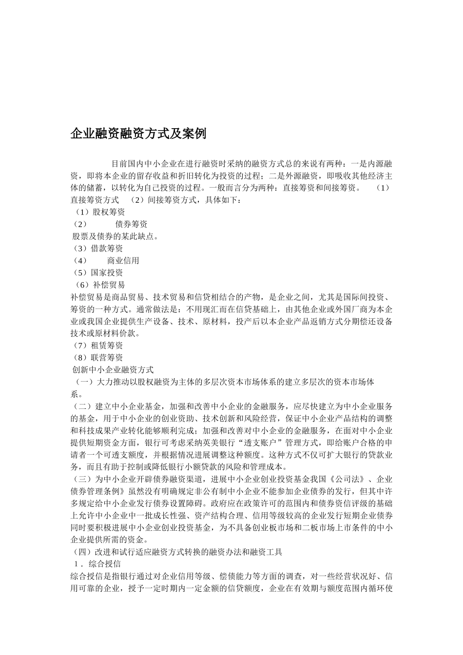 企业融资融资方式及案例_第1页